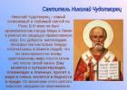 Имя Николай в православном календаре (Святцах)